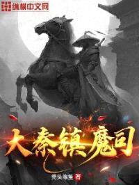 大秦镇魔司封面
