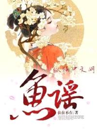 鱼谣封面
