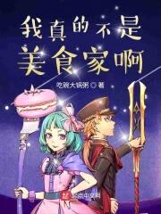我真的不是美食家啊封面