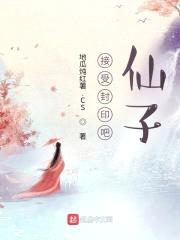 接受封印吧，仙子封面