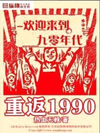 重返1990封面