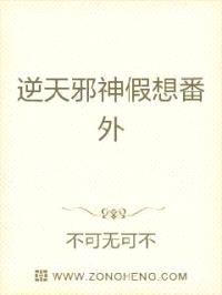 逆天邪神假想番外封面