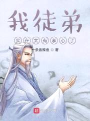 我徒弟实在太有孝心了封面