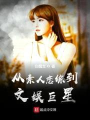 从素人恋综到文娱巨星封面