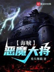 海贼：恶魔大将封面