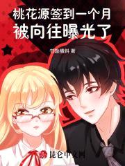 桃花源签到一个月，被向往曝光了封面