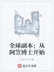 全球副本：从阿笠博士开始封面