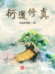 衍道修真封面