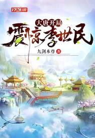 大唐开局震惊李世民封面