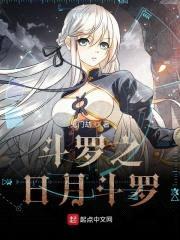 斗罗之日月斗罗封面