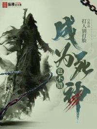 成为死神也不错封面