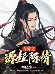 万界之源起陈情封面