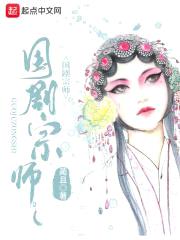 国剧宗师封面