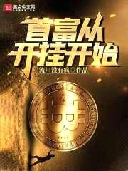 首富从开挂开始封面