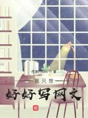 我只想好好写网文封面