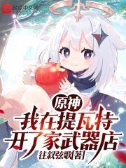 原神：我在提瓦特开了家武器店封面