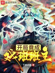 开局竟成戏班班主封面