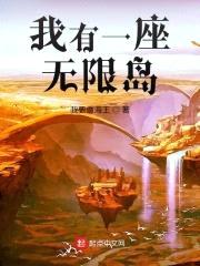 我有一座无限岛封面