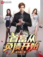 首富从负债开始封面