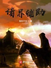 从柱灭开始当个辅助封面