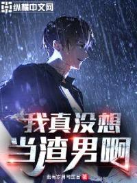 我真没想当渣男啊封面