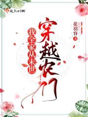 我全家从末世穿越农门封面