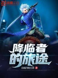 降临者的旅途封面