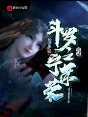 斗罗之我是宁荣荣的守护灵封面