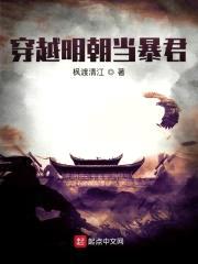 穿越明朝当暴君封面
