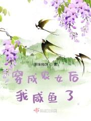 穿成农女后我咸鱼了封面