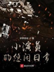 小演员的悠闲日常封面