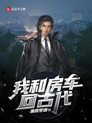 我和房车回古代封面