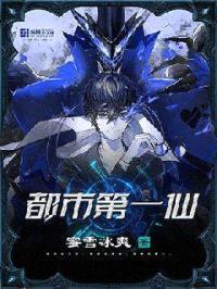 都市第一仙封面