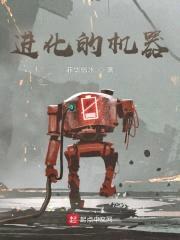 进化的机器封面