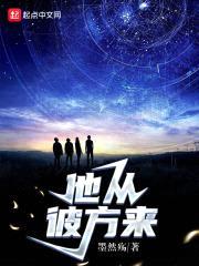 他从彼方来封面