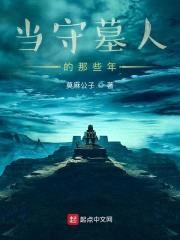 当守墓人的那些年封面