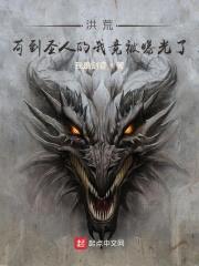 洪荒：苟到圣人的我竟被曝光了封面