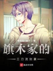 旗木家的三刀流剑豪封面