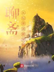 聊斋：从继承道观开始封面