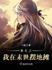重生之我在末世摆地摊封面