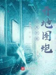 我真的能开地图炮封面