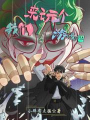 我们来玩个游戏吧？封面