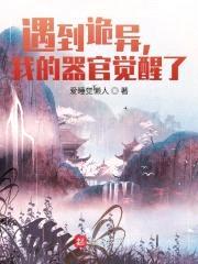 遇到诡异，我的器官觉醒了封面