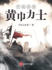 开局签到黄巾力士封面