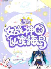 星际女战神的仙家海岛封面