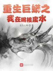 重生巨蟒之我在喝核废水封面