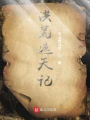 洪荒遮天记封面