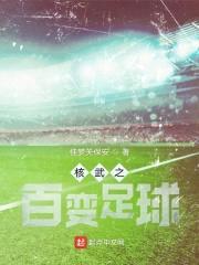 核武之百变足球封面