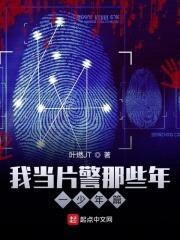 我当片警那些年一少年篇封面