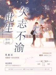 此生矢志不渝封面